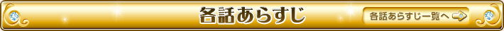 各話あらすじ