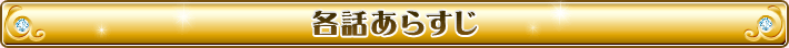 各話あらすじ