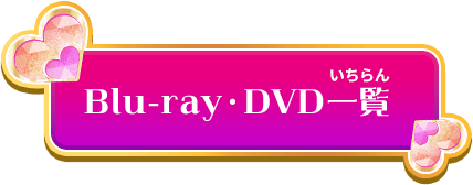 Blu-ray・DVD一覧