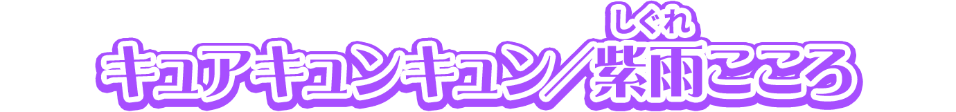 キュアキュンキュン