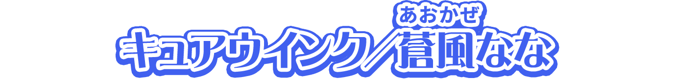 キュアウインク