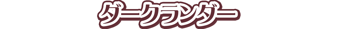 ダークランダー