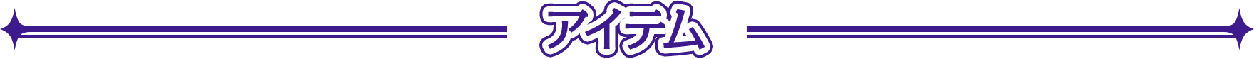 アイテム