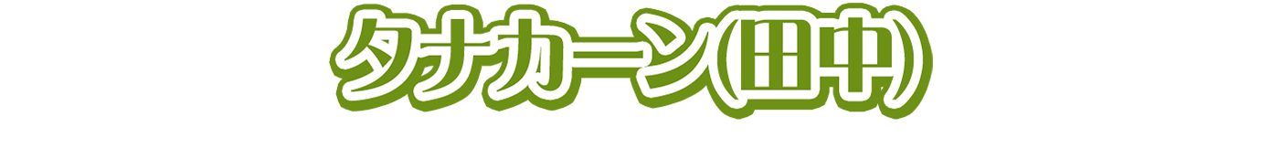 タナカーン(田中)
