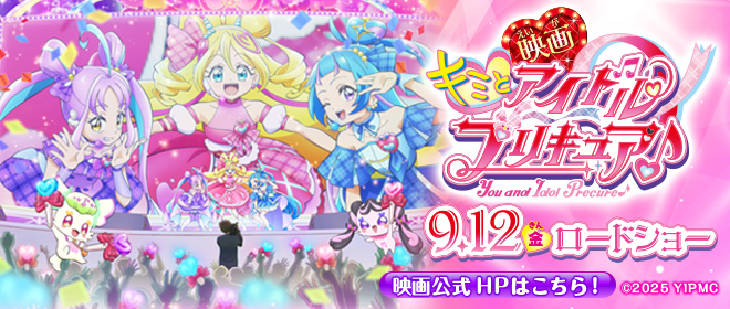 『映画キミとアイドルプリキュア♪ 』 