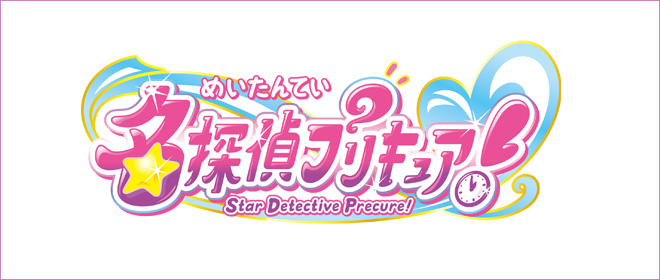 名探偵プリキュア！ 