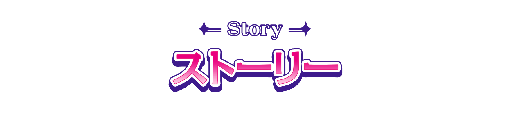 ストーリー