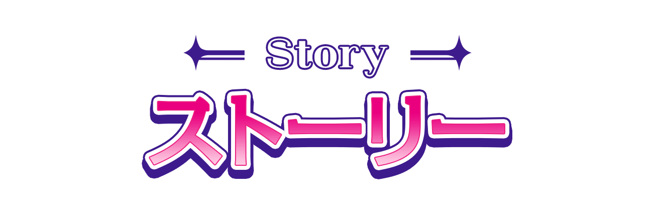 ストーリー