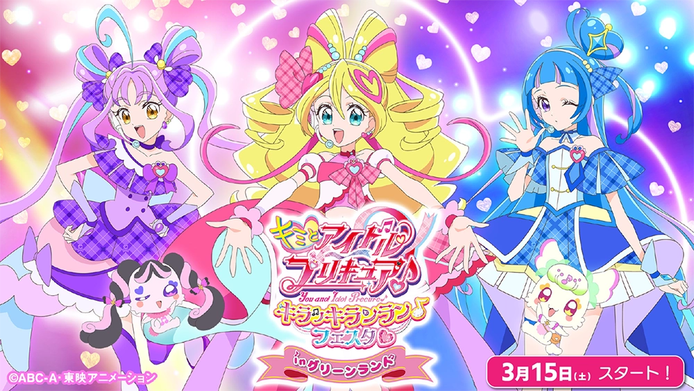 3/15(土)～5/6(火休)「キミとアイドルプリキュア♪△キラッキランラン
