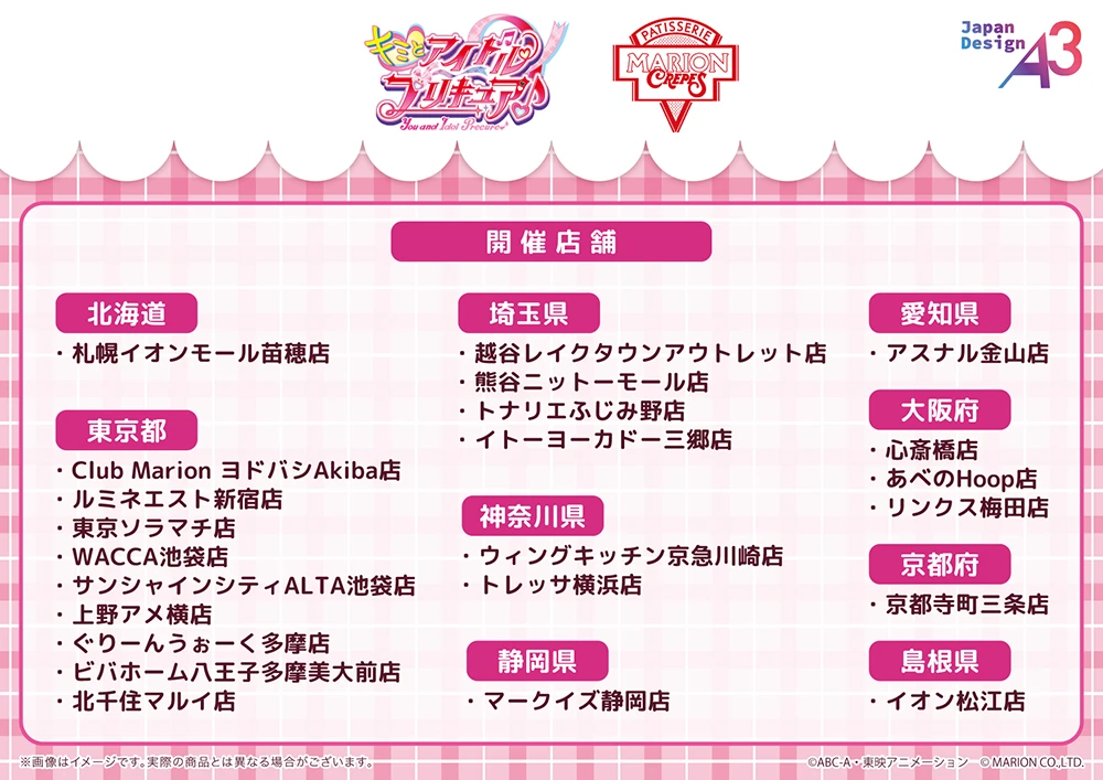 キミとアイドルプリキュア♪』×マリオンクレープ コラボ開催！ | キミ