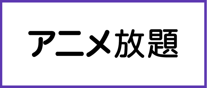 アニメ放題
