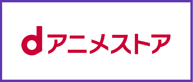 dアニメストア