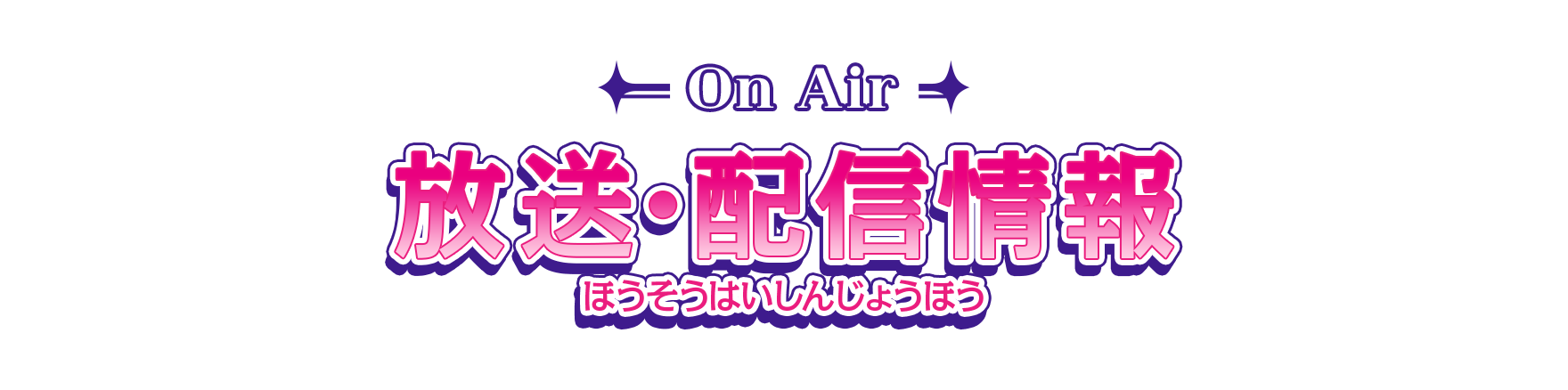 放送・配信情報（ほうそう・はいしんじょうほう）