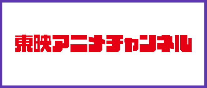 東映アニメーションチャンネル