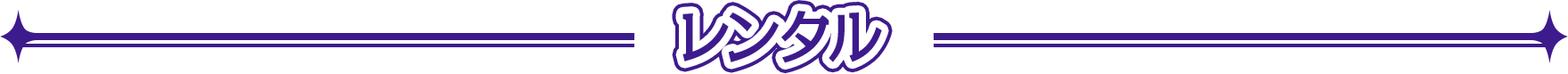 レンタル