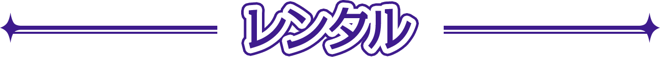 レンタル