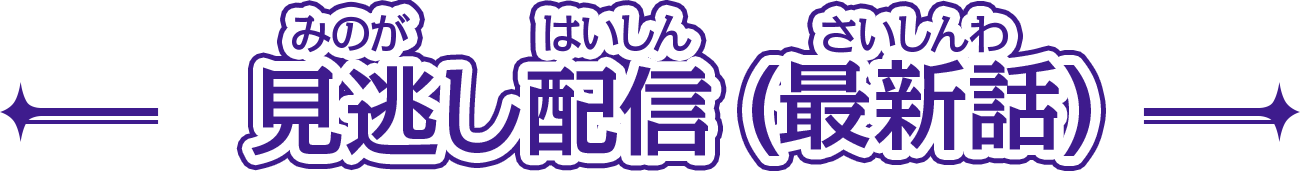 無料見逃し配信