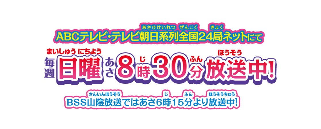 2025年2月2日(日)ABCテレビ・テレビ朝日系列にて毎週日曜あさ8時30分放送スタート!BSS山陰放送は2025年2月9日(日)より毎週日曜あさ6時15分放送スタート!