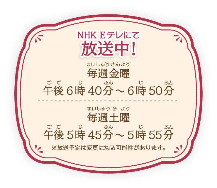 【再放送（NHK Eテレ）】毎週(土) 午後5時45分～5時55分