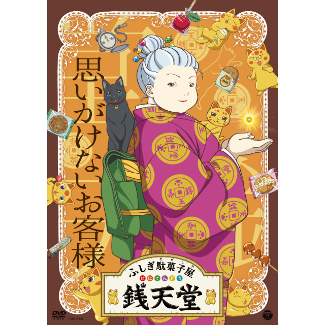 ふしぎ駄菓子屋　銭天堂　1〜11巻　続巻　DVD　アニメ　匿名配送 DVD第14弾『ふしぎ駄菓子屋 銭天堂』思いがけないお客様 DVD - グッズ