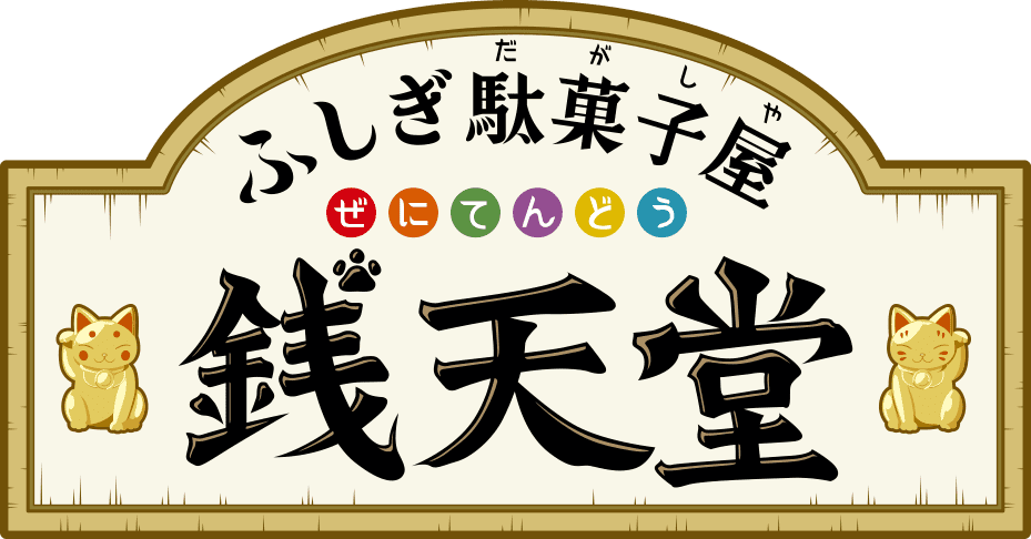 ふしぎ駄菓子屋 銭天堂 アニメ公式サイト | 東映アニメーション