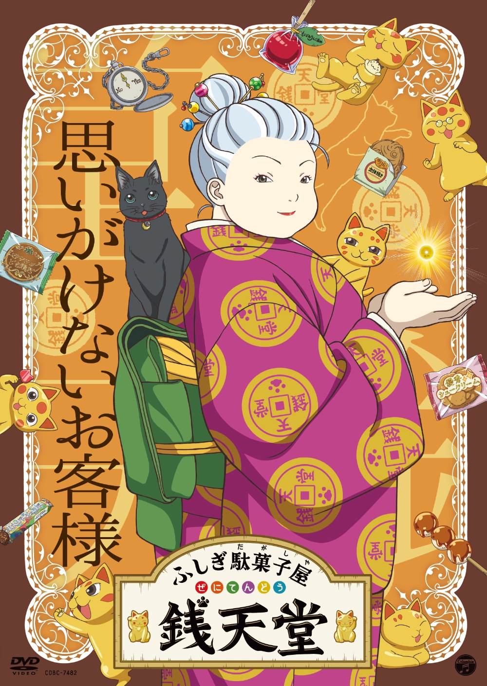 銭天堂 Amazon.co.jp: 『ふしぎ駄菓子屋銭天堂』その名は「銭天堂」 [DVD