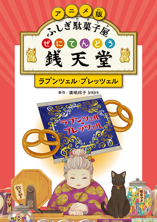 「ラプンツェル・プレッツェル」