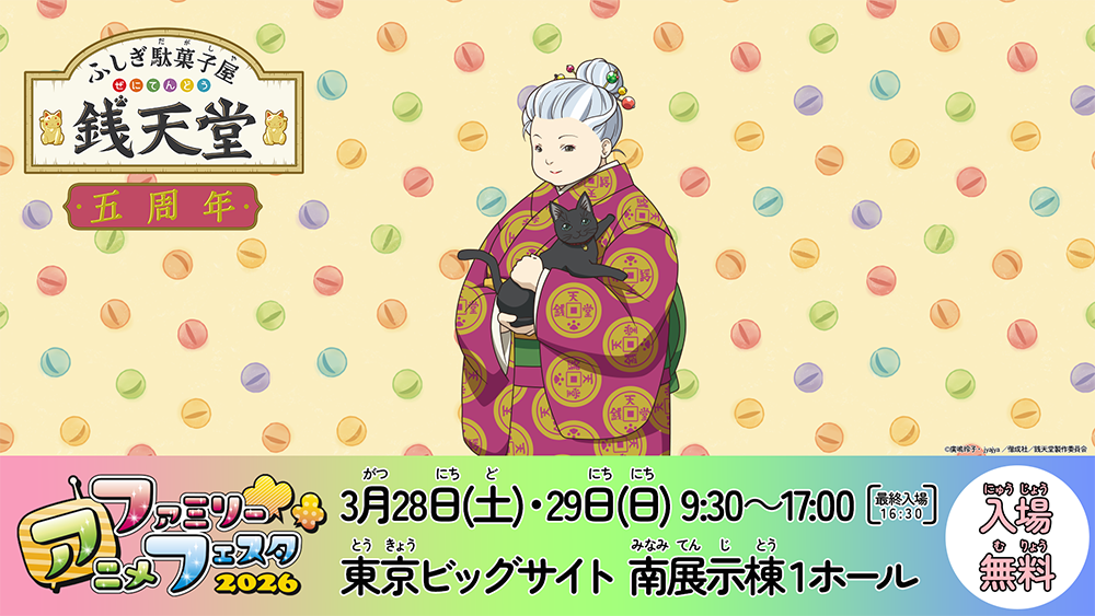 ファミリーアニメフェスタ2026に銭天堂が参加。3月28日(土)、3月29日(日) 東京ビッグサイト 南展示棟1ホール
