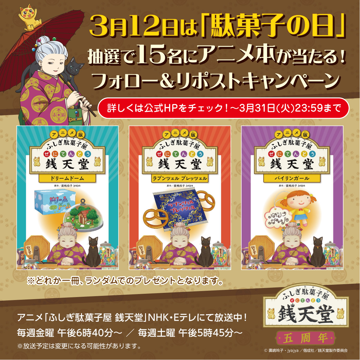 駄菓子の日記念♪抽選で15名様にアニメ本が当たる！公式Xフォロー＆リポストキャンペーン！