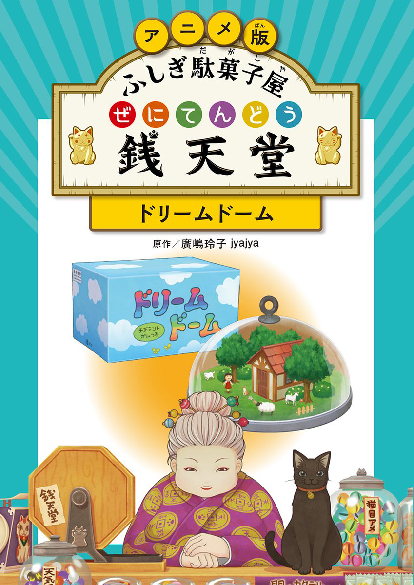 「ドリームドーム」5名様