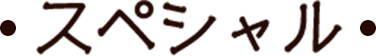 スペシャル