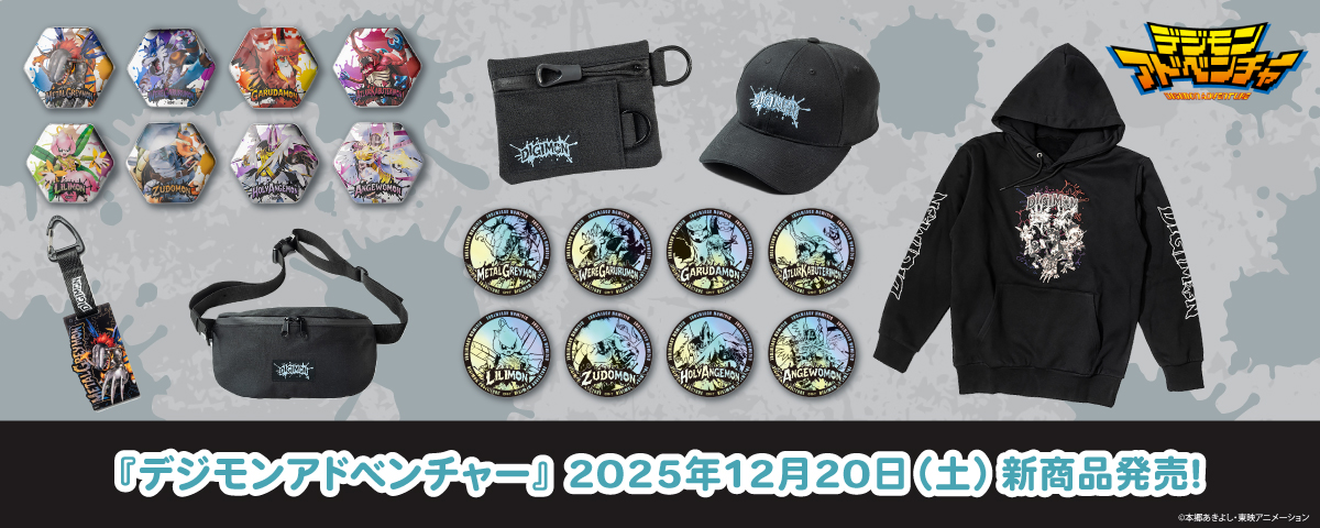 2025.12.20(土)新商品発売!デジモンアドベンチャー『ストリート vol.4』グッズが登場!