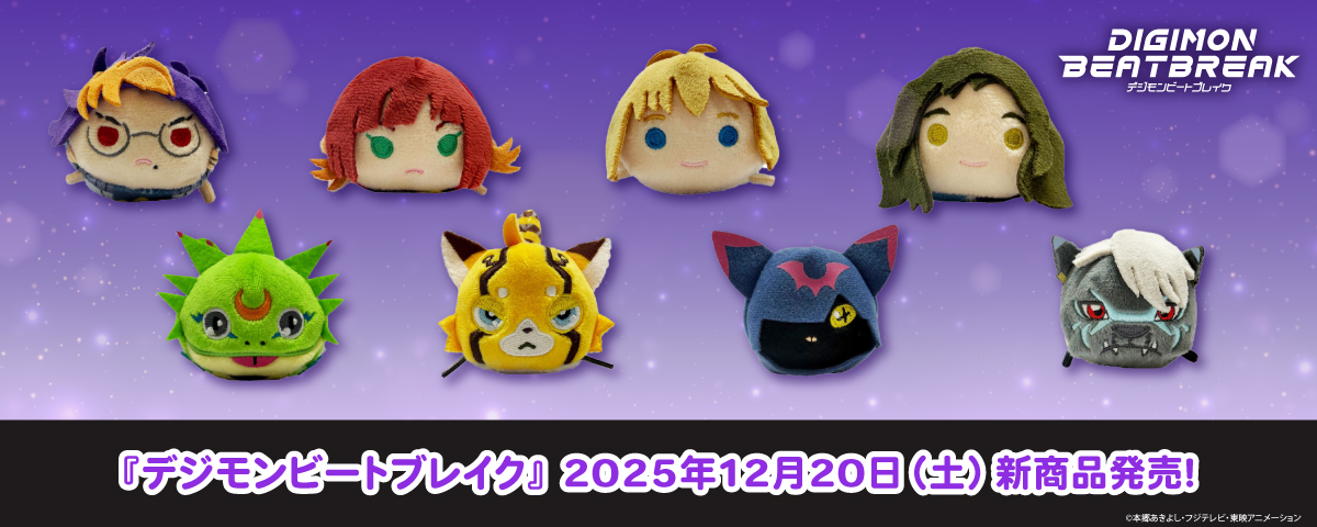 2025.12.20(土)新商品発売!デジモンビートブレイク『デジデジおてだま』グッズが登場!