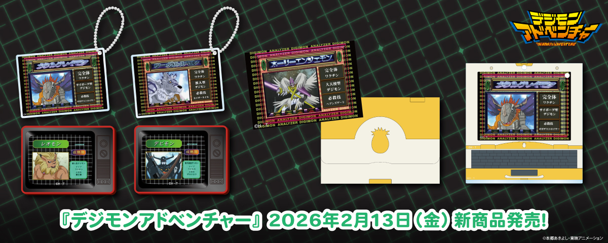 2026.2.13(金)新商品発売!デジモンDATA『アクリルカード』、『レトロテレビ風マグネット』などのグッズが登場!