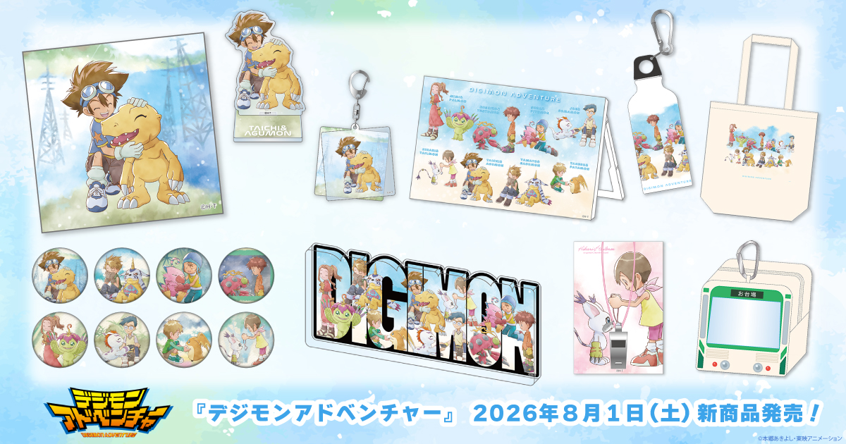 2026.8.1(土)新商品発売!デジモンアドベンチャー メモリーコレクション 『スクエアステッカー 』、『レイヤーアクリルキーホルダー』などのグッズが登場!