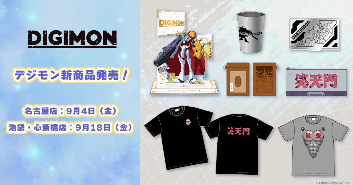 2026.9.4(金)新商品発売!『オメガモン アクリルスタンド』、『エテモン Tシャツ』などのグッズが登場!