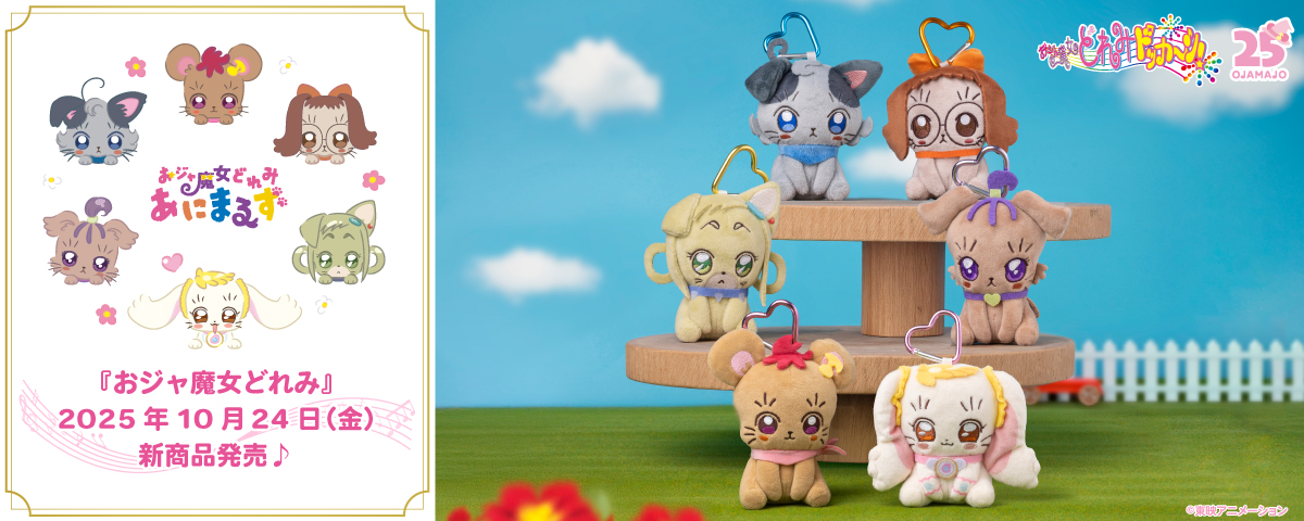 2025.10.24(金)新商品発売!おジャ魔女どれみ あにまるず『ぬいぐるみがま口ポーチ』、『カラビナ付ぬいぐるみ』などのグッズが登場!