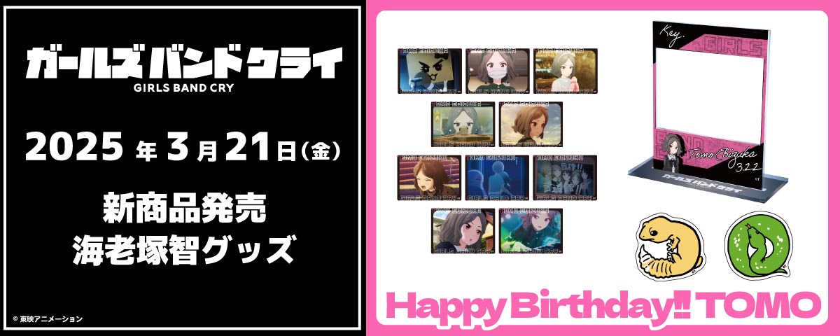 2025.3.21（金）新商品発売！『海老塚智グッズ』が登場！