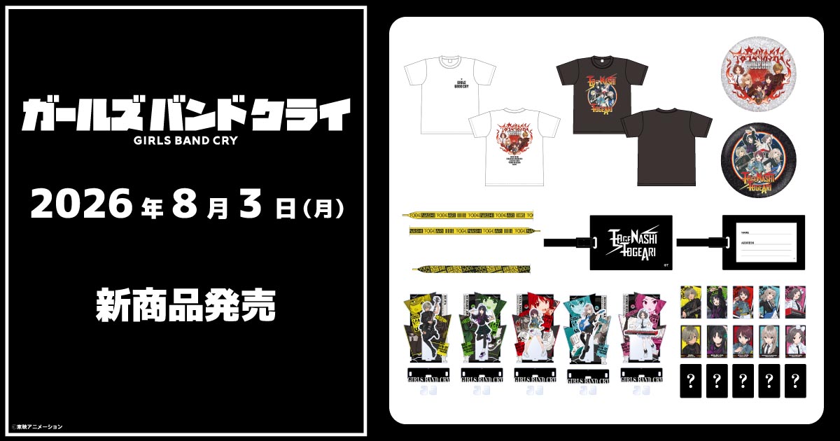 2026.8.3(月)新商品発売!『フレームアクリルスタンド』、『トレーディングアクリルカード』などのグッズが登場!