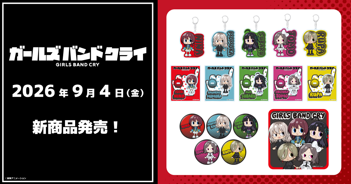 2026.9.4(金)新商品発売!コミックシリーズ『ミニアクリルスタンド』、『アクリルキーホルダー』などのグッズが登場!