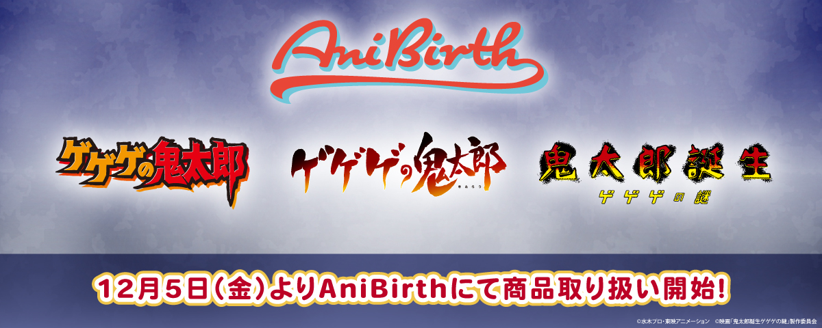 2025.12.5(金)商品発売!『 ゲゲゲの鬼太郎シリーズ』 グッズが登場!