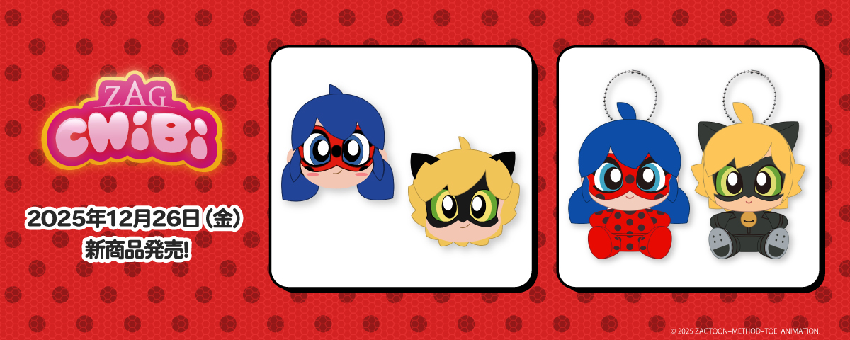 2025.12.26(金)新商品発売!ミラキュラス『ぬいぐるみバッジ CHIBI 』、『ぬいぐるみCHIBI 』が登場!
