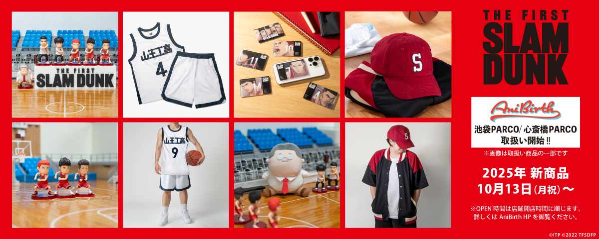 2025.10.13(月祝)新商品発売!『フィギュアコレクション』、『湘北キャップ』、『山王ユニフォームセット』などのグッズが登場!