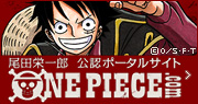 尾田栄一郎 公認ポータルサイト　ONE PIECE.com　ワンピース