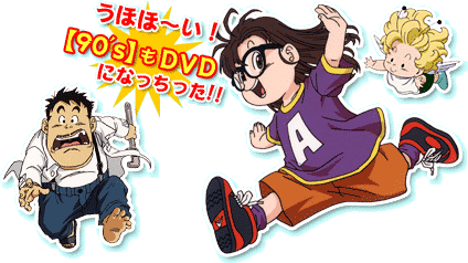90's もDVDになっちった