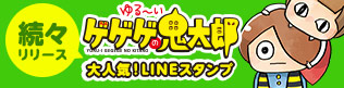 ゆる～いゲゲゲの鬼太郎LINEスタンプ