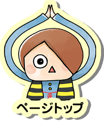 ページトップへ