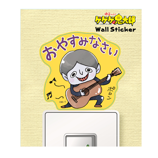 ゆる~いゲゲゲの鬼太郎:ウォールステッカー吸血鬼エリート