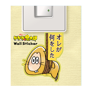 ゆる~いゲゲゲの鬼太郎:ウォールステッカーねずみ男