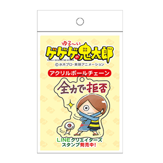 ゆる~いゲゲゲの鬼太郎:鬼太郎<全力で拒否>